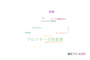 【論文データ】aromatase inhibitor（アロマターゼ阻害薬）の国内研究動向まとめ