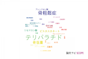 【論文データ】teriparatide（テリパラチド）の国内研究動向まとめ