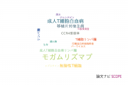 【論文データ】mogamulizumab（モガムリズマブ）の国内研究動向まとめ