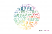 【論文データ】selectivity（選択性）の国内研究動向まとめ