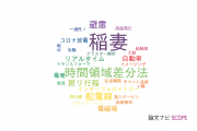 【論文データ】lightning（稲妻）の国内研究動向まとめ