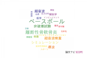 【論文データ】elbow（肘）の国内研究動向まとめ