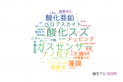 【論文データ】SnO2の国内研究動向まとめ