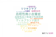 【論文データ】ADAMTS13の国内研究動向まとめ