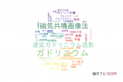 【論文データ】gadolinium（ガドリニウム）の国内研究動向まとめ