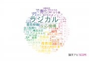 【論文データ】radicals（ラジカル）の国内研究動向まとめ