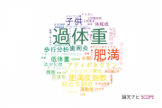 【論文データ】overweight（過体重）の国内研究動向まとめ