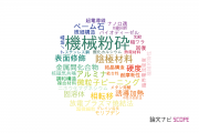 【論文データ】mechanical milling（機械粉砕）の国内研究動向まとめ