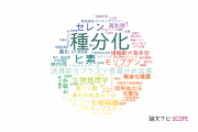 【論文データ】speciation（種分化）の国内研究動向まとめ
