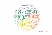 【論文データ】gravity（重力）の国内研究動向まとめ