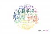 【論文データ】cardiac surgery（心臓手術）の国内研究動向まとめ