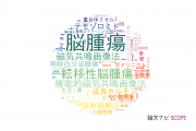 【論文データ】brain tumor（脳腫瘍）の国内研究動向まとめ