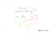 【論文データ】common marmoset（コモンマーモセット）の国内研究動向まとめ