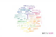 【論文データ】pattern formation（パターン形成）の国内研究動向まとめ
