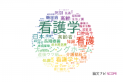 【論文データ】nursing（看護学）の国内研究動向まとめ