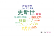 【論文データ】Pleistocene（更新世）の国内研究動向まとめ