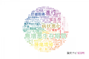 【論文データ】progression（進行）の国内研究動向まとめ