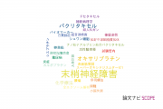 【論文データ】peripheral neuropathy（末梢神経障害）の国内研究動向まとめ