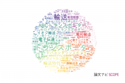 【論文データ】transport（輸送）の国内研究動向まとめ