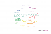 【論文データ】BCIの国内研究動向まとめ