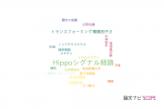 【論文データ】Hippo pathway（Hippoシグナル経路）の国内研究動向まとめ