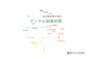 【論文データ】digital image correlation（デジタル画像相関）の国内研究動向まとめ
