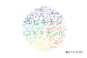 【論文データ】ubiquitin（ユビキチン）の国内研究動向まとめ