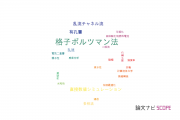 【論文データ】lattice Boltzmann method（格子ボルツマン法）の国内研究動向まとめ