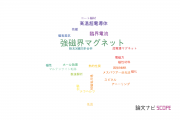 【論文データ】high-magnetic field（強磁界マグネット）の国内研究動向まとめ