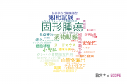 【論文データ】solid tumors（固形腫瘍）の国内研究動向まとめ