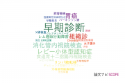 【論文データ】early diagnosis（早期診断）の国内研究動向まとめ