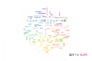 【論文データ】energy consumption（エネルギー消費）の国内研究動向まとめ