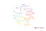 【論文データ】cyclophosphamide（シクロホスファミド）の国内研究動向まとめ
