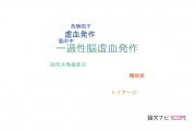 【論文データ】transient ischemic attack（一過性脳虚血発作）の国内研究動向まとめ