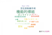 【論文データ】functional outcome（機能的帰結）の国内研究動向まとめ