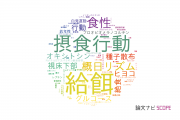 【論文データ】feeding（給餌）の国内研究動向まとめ