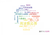 【論文データ】frequency-response（周波数応答）の国内研究動向まとめ