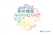 【論文データ】physical function（身体機能）の国内研究動向まとめ