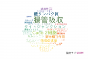 【論文データ】intestinal absorption（腸管吸収）の国内研究動向まとめ