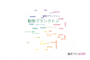【論文データ】zooplankton（動物プランクトン）の国内研究動向まとめ