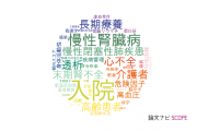 【論文データ】hospitalization（入院）の国内研究動向まとめ