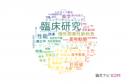 【論文データ】clinical study（臨床研究）の国内研究動向まとめ