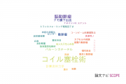 【論文データ】coil embolization（コイル塞栓術）の国内研究動向まとめ