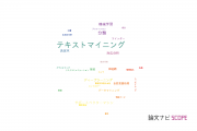【論文データ】text mining（テキストマイニング）の国内研究動向まとめ