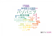 【論文データ】pazopanib（パゾパニブ）の国内研究動向まとめ