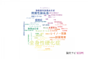 【論文データ】systemic sclerosis（全身性硬化症）の国内研究動向まとめ