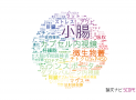 【論文データ】intestine（腸）の国内研究動向まとめ