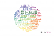 【論文データ】clinical outcome（臨床成績）の国内研究動向まとめ