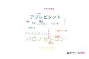 【論文データ】palonosetron（パロノセトロン）の国内研究動向まとめ