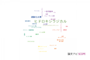 【論文データ】hydroxyl radical（ヒドロキシラジカル）の国内研究動向まとめ